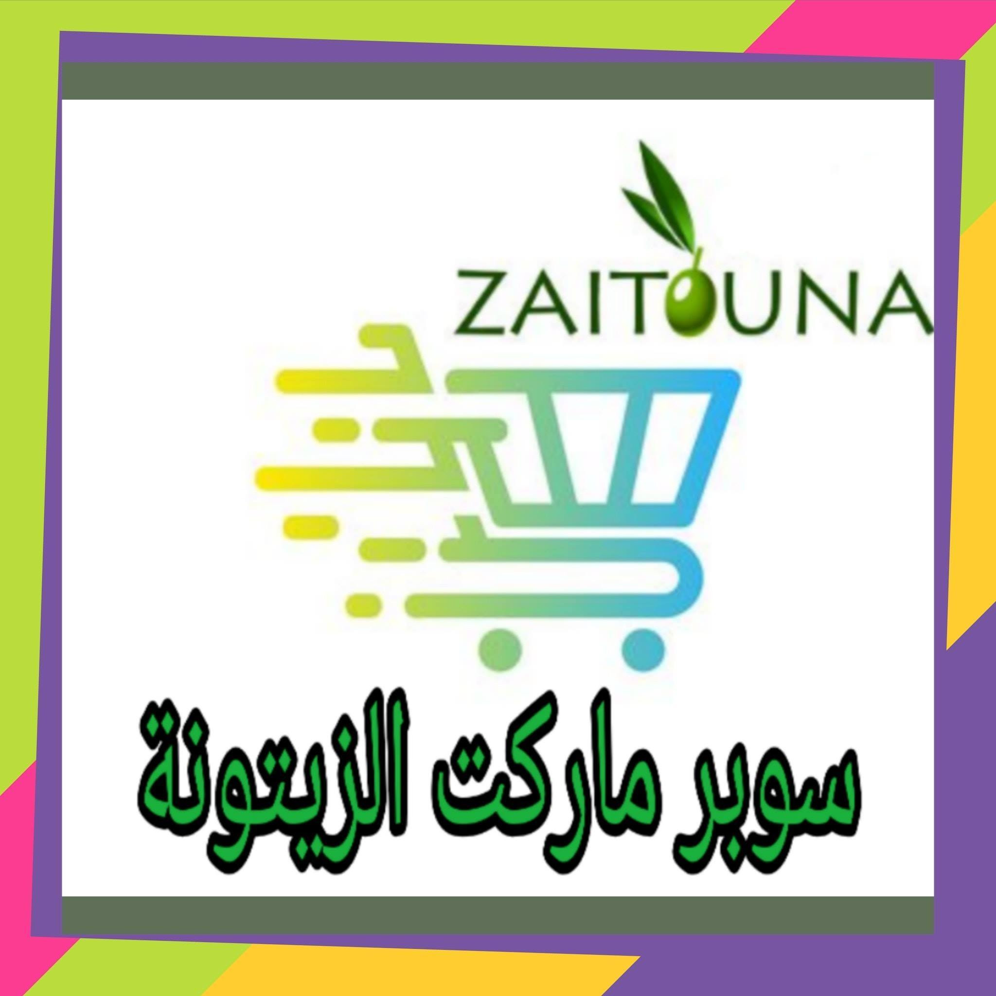 سوبرماركت الزيتونة